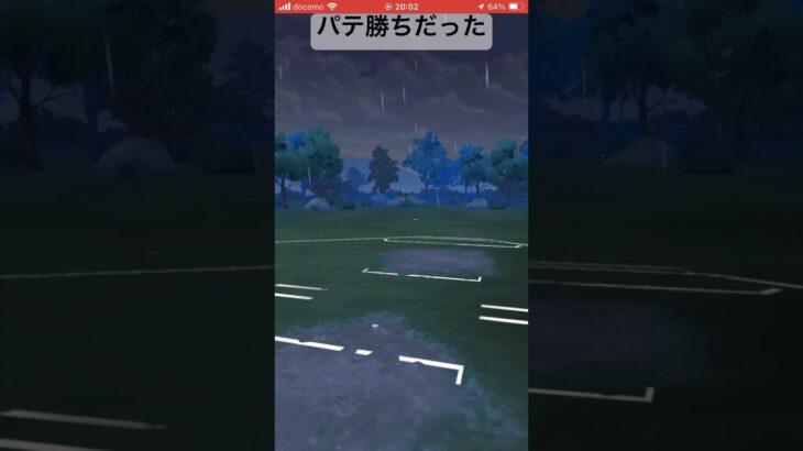 今回はパテ勝ちだった…#goバトルリーグ #pokemongo#ポケモンgo