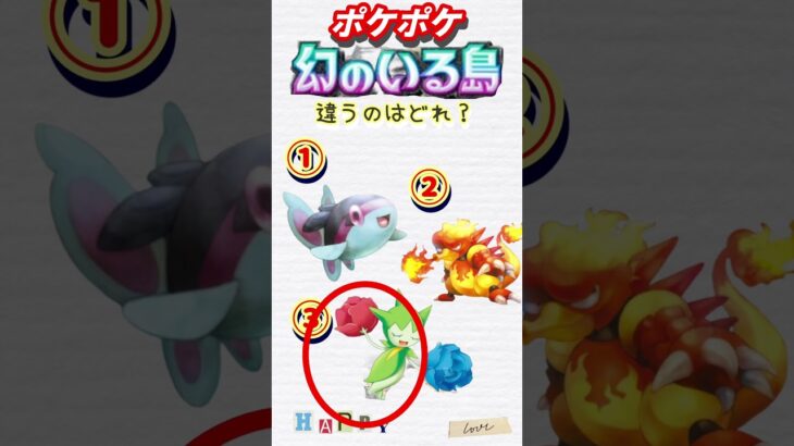 【ポケポケクイズ】違うパックはどれ　#ポケモン #ポケポケ #ポケモンカード #ポケカ #ポケモンgo #チャンネル登録お願いします #shorts