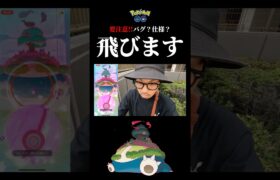 【不具合？】まじで気をつけろ・・・飛ぶぞ？#ポケモンgo #キョダイマックスカビゴン #不具合 #shorts