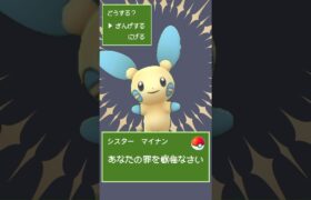 あなたの罪を懺悔なさいシスターマイナン #ポケモンgo #シスターに懺悔を #shorts #ボカロ #vocaloid