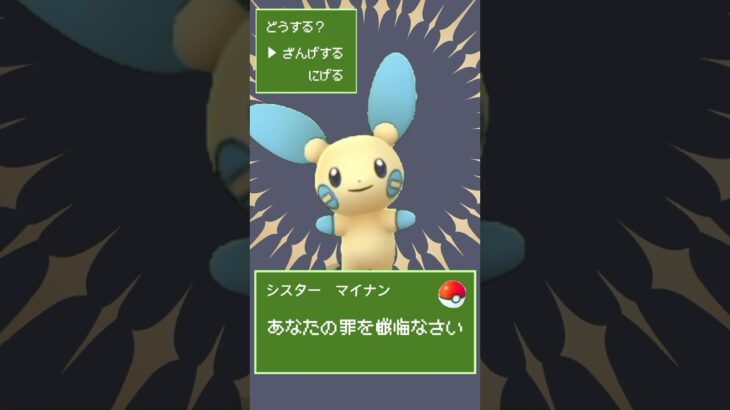 あなたの罪を懺悔なさいシスターマイナン #ポケモンgo #シスターに懺悔を #shorts #ボカロ #vocaloid