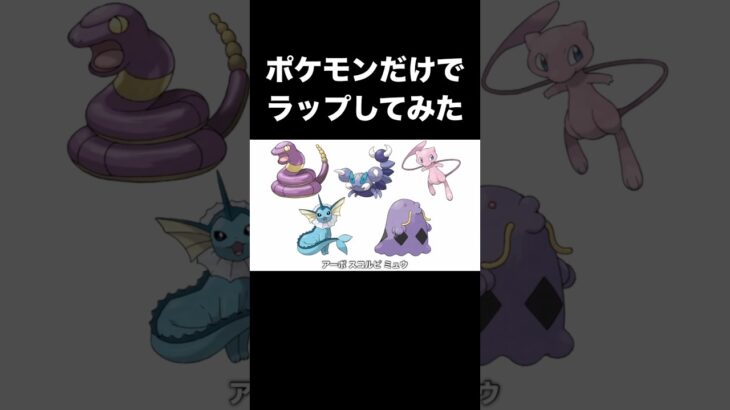 ポケモンだけでラップしてみた #luciddreams #juicewrld #ポケモン #ラップ #ヒップホップ