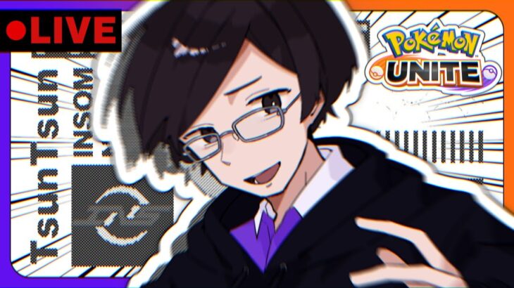 【🔴顔出し】op擦ったら勝てるソロランク【ポケモンユナイト】【INSOMNIA】