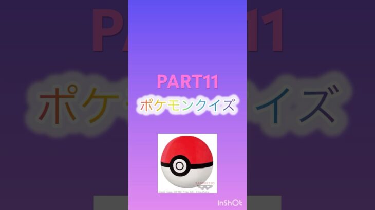 ポケモンクイズpart11#ポケモン #ポケカ再販最新情報 #ポケカ #ポケモンgo #ポケポケ #pokemon #クイズ