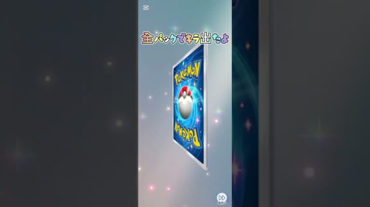 【ポケポケ】全パックでキラでたよ #pokemon #ポケモン #ポケポケ #ポケモンカード #ポケカ