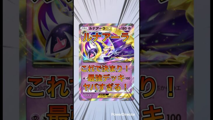 ルナアーラはこれで決まり！最強デッキがヤバすぎる！#pokemon #ポケモン　#ポケポケ　#ポケカ　#ポケモンカード　#新パック　#ルナアーラ　#最強デッキ　#双天の守護者
