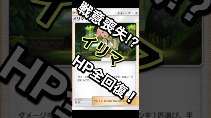 「ポケポケ」戦意喪失！？イリマ！#ポケポケ #pokemon #ポケモン #ぽけもん #ポケカ