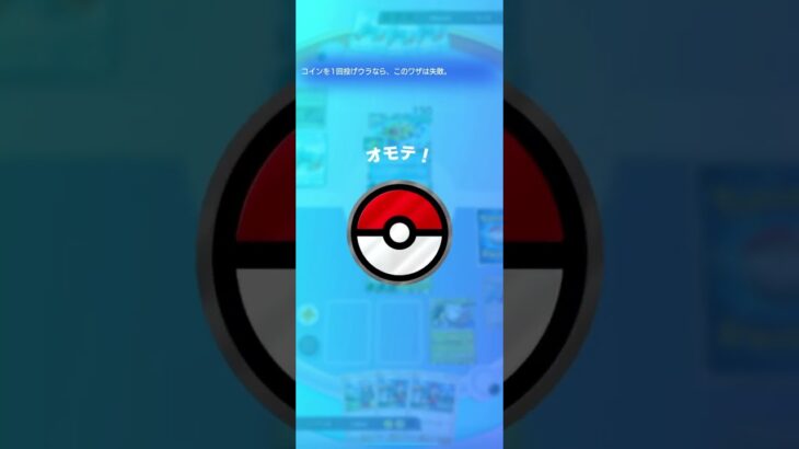 ｻﾞﾜｻﾞﾜ…天国か….地獄か…..#ポケポケ対戦 #ポケモン #ポケモンカード #ポケカ #pokemon #先行対戦