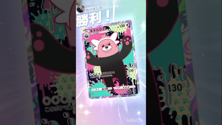 キテルグマ使ってみた！！　#ポケポケ #ポケカ #pokemon #ポケモン #ポケモンカード