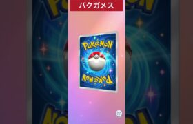 ポケモンカード開封　バクガメス　#ポケモンカード開封 #ポケモンカード #ポケモン #pokemon