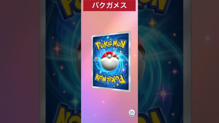 ポケモンカード開封　バクガメス　#ポケモンカード開封 #ポケモンカード #ポケモン #pokemon