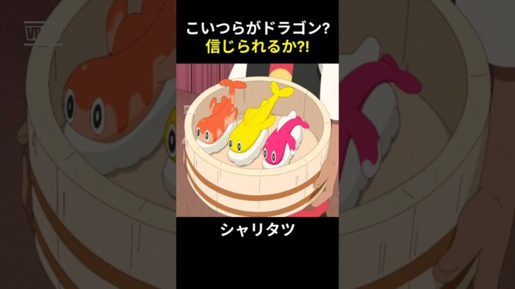こいつらがドラゴン！？信じられるか？#ポケモン #ポケカ #ポケモンカード #pokemon