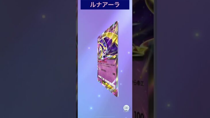 ポケモンカード開封　ルナアーラ　#ポケモンカード #ポケモンカード開封 #ポケモン #pokemon