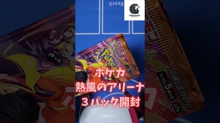 【パック開封】ポケカ　熱風のアリーナ３パック開封　#ショート #ポケカ #ポケモンカード #パック開封 #開封 #レビュー #ポケモン #pokemon