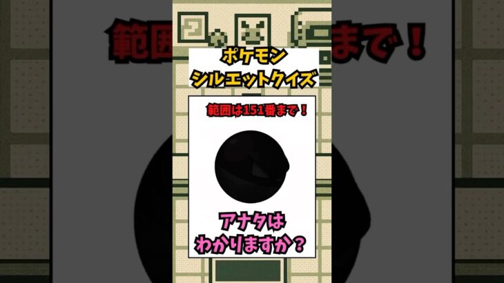 【ポケモンクイズ】シルエットクイズ！#クイズ #ポケットモンスター #ポケモン #pokemon