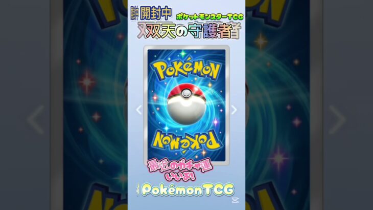 【ポケモンＴＣＧ】双天の守護者３連発！　#ポケポケ #ポケモンカード #ポケモン #ポケカ #pokemon