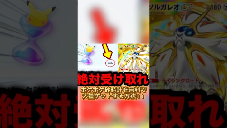 【ポケポケ】無料で砂時計貰う方法が簡単すぎる！！#ポケポケ #ポケモン #pokemon