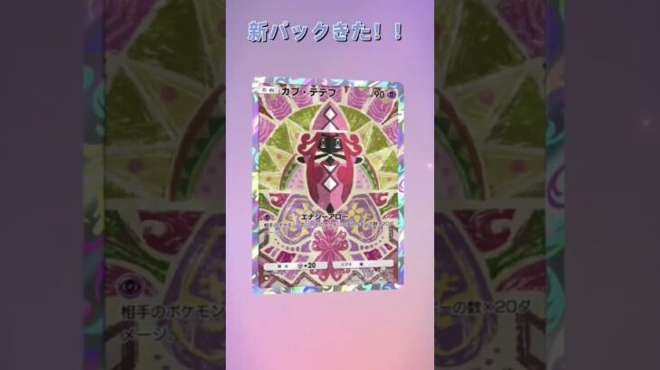 新パックきた！！#ポケポケ #ポケモンカード #ポケモン #pokemon #anime
