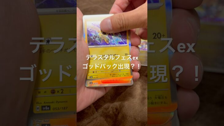 とりあえずブイズ出ておくれ　#ポケカ #ポケモンカード #ポケモン #ポケカ開封 #pokemon #テラスタルフェスex