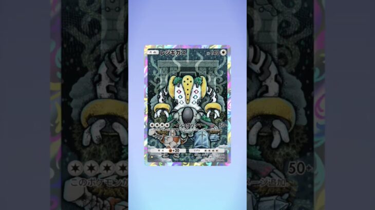 レジギガス#pokemon #pokemoncards #ポケモン #ぽけもん #ポケモンカード  #ポケポケ #ポケポケ開封チャレンジ # ポケポケ開封 #愛スクリム