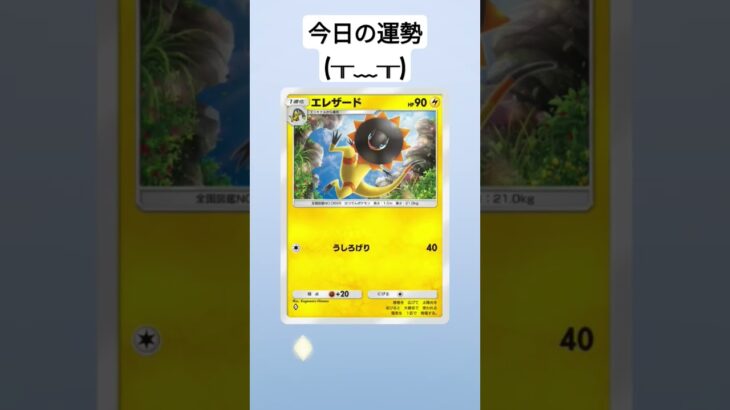 #ポケモンカード #ポケカ #ポケモン #pokemon #pokemoncards #ショート #今日の運勢#大凶#はずれ #開封動画