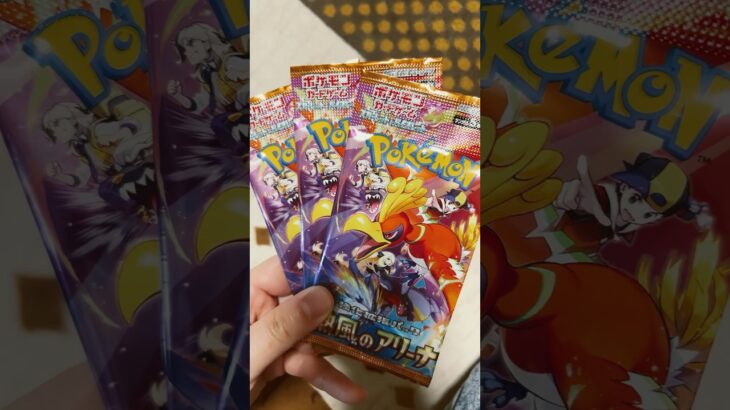 #ポケモンカード #ポケカ #ポケモンカード開封 #ポケモン #ポケカ開封 #pokemon #pokemoncards #開封動画 #熱風のアリーナ