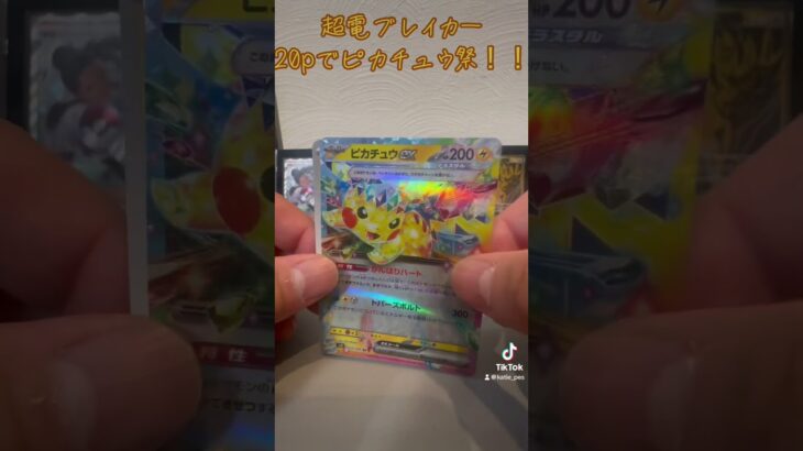 【ポケカ開封】超電ブレイカーでピカチュウ乱獲！ #ポケカ #ポケモンカード #ポケモン #ポケカ開封 #pokemon #pokemoncards #ポケットモンスター #超電ブレイカー