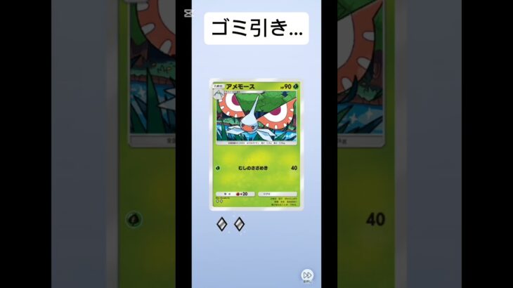 なんだこのゴミ引きは…　#ポケポケ #ポケモン #ポケモンカード #ポケカ #pokemon #pokemoncards #pocketmonster