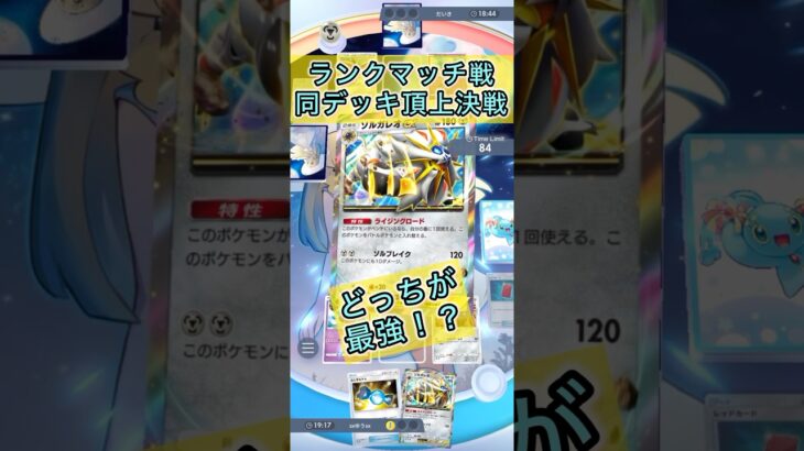 【最強デッキ同士の対決は絶対勝ちたい】#ポケモン #ポケモンカード #ポケポケ #ポケポケ開封チャレンジ #pokemon #pokemoncards #pokemontiktok