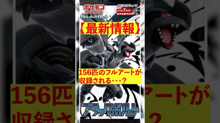 【ポケカ】新弾！最新情報！イッシュ地方のポケモンが全部フルアートで収録される？ #ポケモン #ポケカ投資 #ポケポケ#pokemon #pokemoncards #shorts #short
