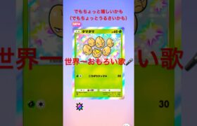 世界一おもろい歌〜ゴッドパックを添えて〜#ポケモン #ポケモンカード  #ポケカ #おれポケ #pokemon #pokemoncards #ガチャ神引き #song #ゴッドパック #short