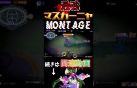 【ポケモンユナイト】マスカーニャのキル集作りました！見てください#ポケモン #ポケユナ #ポケモンユナイト #ユナイト #pokemon #pokemonunite #shorts