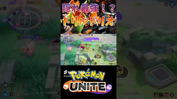 【ポケモンユナイト】隠れ最強技ドリル#ポケユナ #ポケモン #ポケモンユナイト #ユナイト #pokemon #pokemonunite #shorts