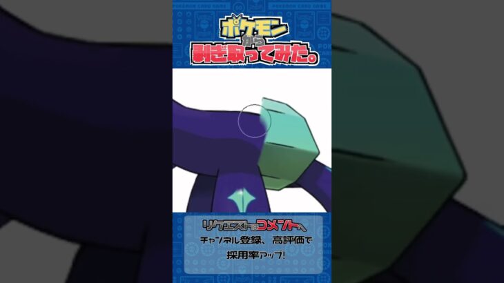 リクエスト　ポケモンからはぎ取ってみた【テラパゴス】#ポケモン #ポケポケ #pokemon #shorts