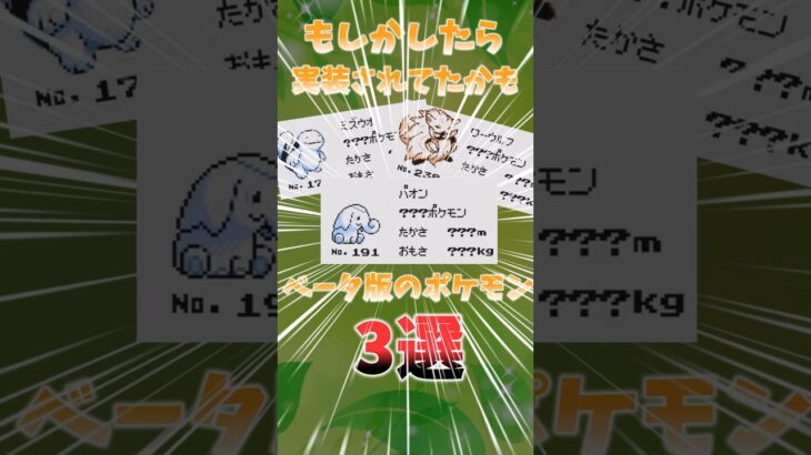 もしかしたら採用されてたかもしれない没ポケモン　#ポケモン #pokemon #shorts