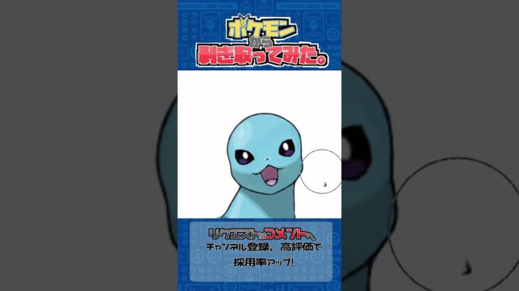 リクエスト　ポケモンからはぎ取ってみた【シャワーズ】#ポケモン #ポケポケ #pokemon #shorts