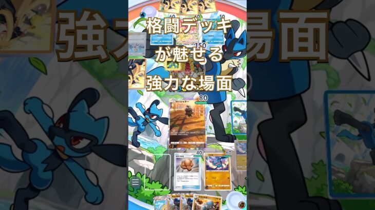 大正義格闘デッキ#ポケモン #ポケポケ #ポケカ #pokemon #shorts