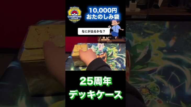 ポケカお楽しみ袋一万円開封！#ポケモン #ポケモンカード #pokemon #お楽しみ袋　#オリパ　#shorts #shortsvideo