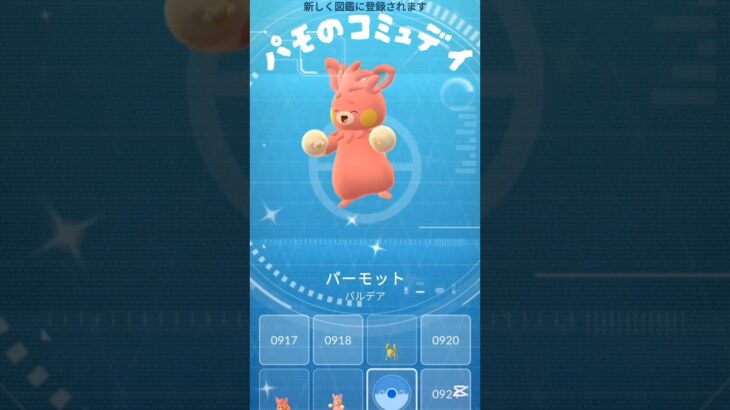 【パモのコミュデイやってきた】 #pokemongocommunityday #パモ #ポケモン #ポケモンgo