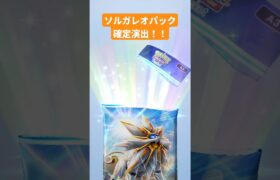ソルガレオパックで確定演出！ #ポケポケ #ポケポケ開封チャレンジ #pokemontcgpocket #ポケカ #ポケモン #pokemon #ポケカ開封