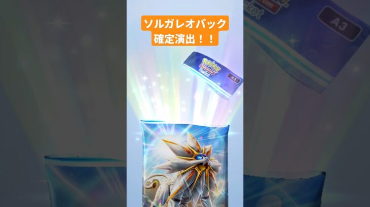 ソルガレオパックで確定演出！ #ポケポケ #ポケポケ開封チャレンジ #pokemontcgpocket #ポケカ #ポケモン #pokemon #ポケカ開封