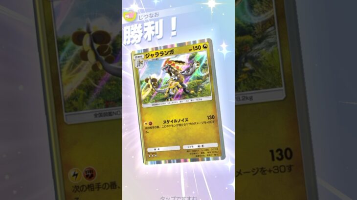 レッド・サカキ両採用のジャラランガが強い！！　#ポケポケ #ポケモン #pokemontradingcardgamepocket
