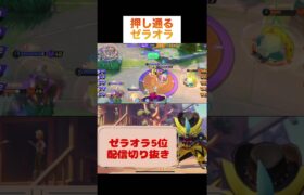 押し通るゼラオラ #pokemonunite #pokemon #zeraora #参加型 #ポケモン #ポケモンユナイト #ゼラオラ #ランクマッチ #配信切り抜き #game #ゲーム配信
