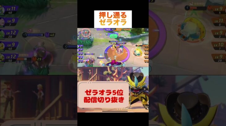 押し通るゼラオラ #pokemonunite #pokemon #zeraora #参加型 #ポケモン #ポケモンユナイト #ゼラオラ #ランクマッチ #配信切り抜き #game #ゲーム配信