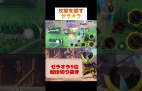 攻撃を躱すゼラオラ #pokemonunite #pokemon #zeraora #game #ポケモンユナイト #ポケモン #ポケモン #ゼラオラ #配信切り抜き #ゲーム実況 #ゲーム配信