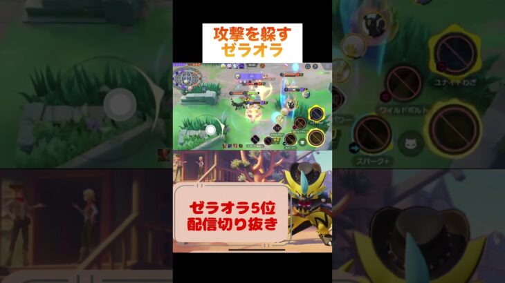 攻撃を躱すゼラオラ #pokemonunite #pokemon #zeraora #game #ポケモンユナイト #ポケモン #ポケモン #ゼラオラ #配信切り抜き #ゲーム実況 #ゲーム配信