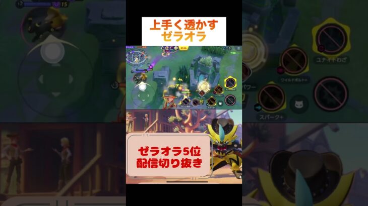 上手く透かすゼラオラ #pokemonunite #pokemon #zeraora #game #ポケモン #ポケモンユナイト #参加型 #ゼラオラ #ゲーム実況 #ゲーム配信 #配信切り抜き