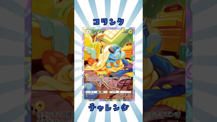 【ポケポケ】コリンクかわいい〜🥹 #ポケポケ #pokepoke #ポケモン #pokemon #ポケカ #ポケモンカード