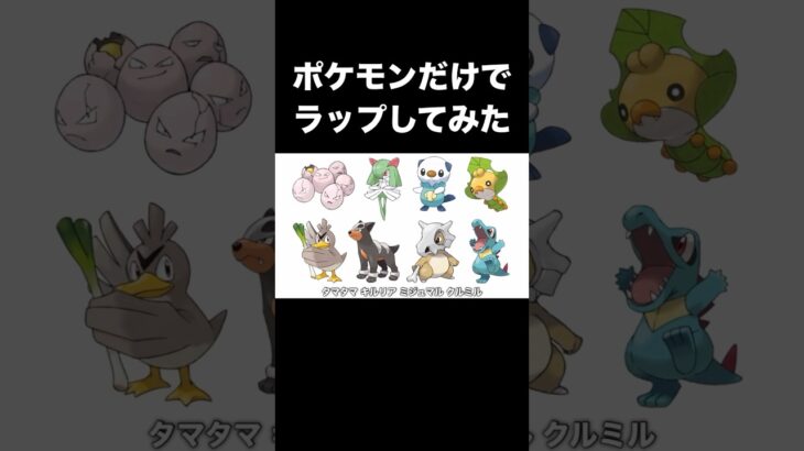ポケモンだけでラップしてみた #rapgod #eminem #ポケモン #ラップ #ヒップホップ