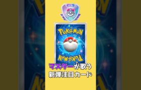 #ポケポケ マスターが歌うポケポケ新弾最強カード #shorts #ポケモン  #ポケカポケット